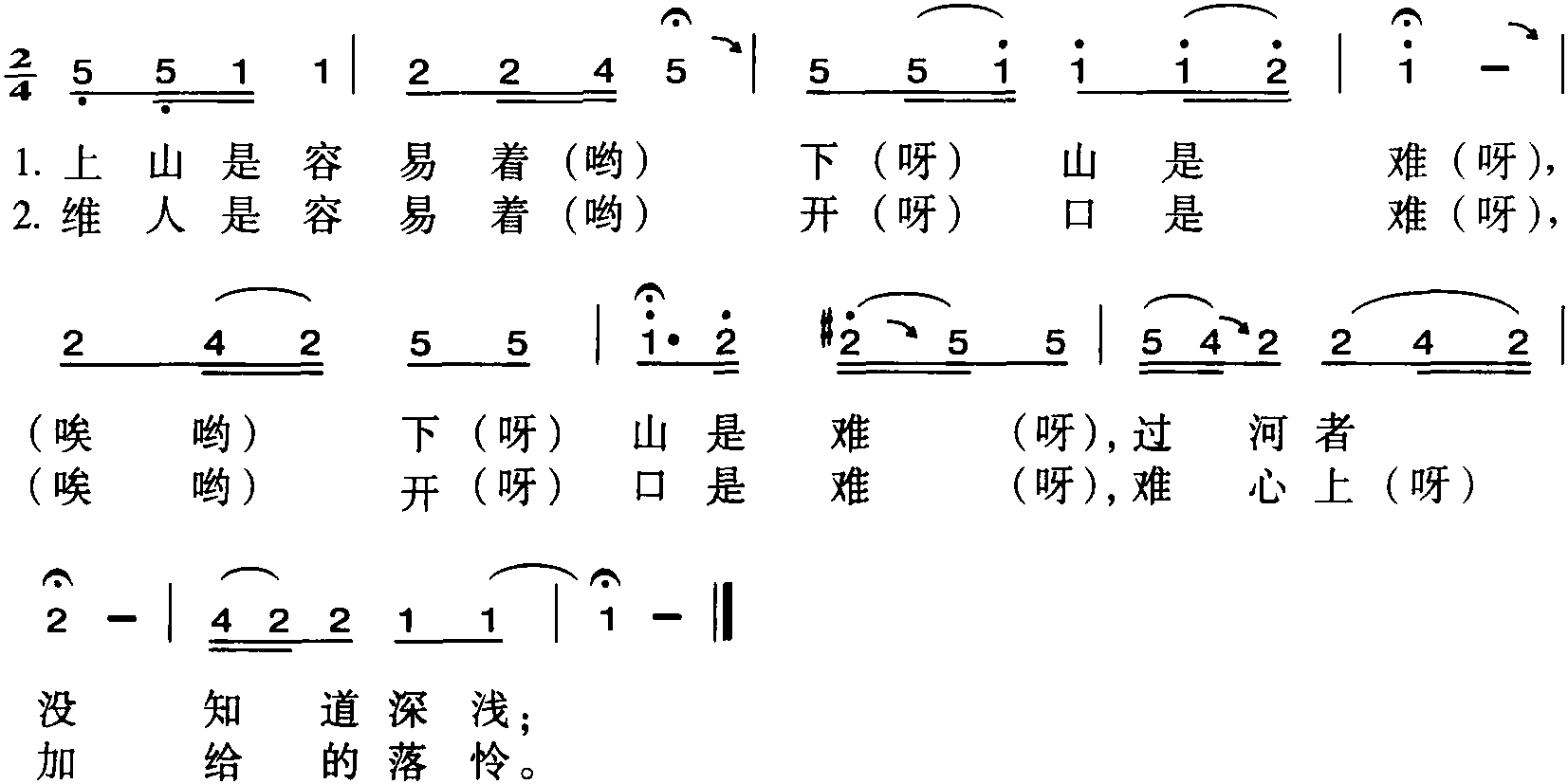 026.维人容易开口难<sup>①</sup>(河州令)<sup>②</sup>